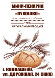 Мини-пекарня "Лукошко"