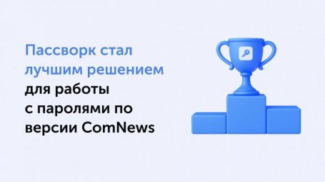 Пассворк признан экспертами ComNews лучшим решением для ИТ-команд Пассворк признан экспертами ComNews лучшим решением для ИТ-команд