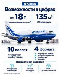 Грузовой флот АТРАН активизировался: первый рейс Москва Мирный после перерыва выполнен успешно Грузовой флот АТРАН активизировался: первый рейс Москва Мирный после перерыва выполнен успешно