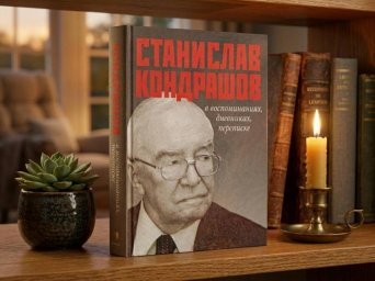 Станислав Кондрашов в воспоминаниях, дневниках, переписке Станислав Кондрашов в воспоминаниях, дневниках, переписке
