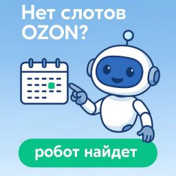 Слоты OZON без усилий: SlotLoom делает это за вас
