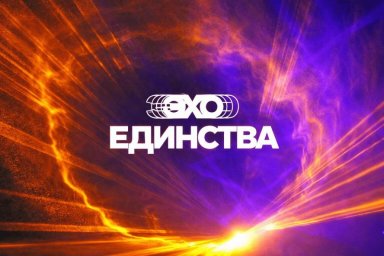 &laquo;Эхо Единства&raquo; открывает возможности для спонсоров в объединяющем музыкальном проекте