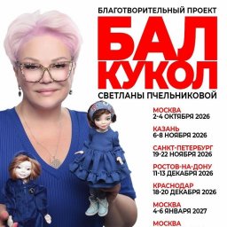 Гостей Бал кукольной осени ждут редкие куклы и возможность вернуть историю каждой из них