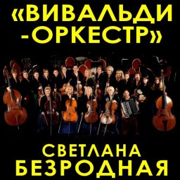 "Светотени любви" &mdash; эксклюзивная премьера от "Вивальди-оркестра" в ЦДКЖ