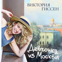 Виктория Гиссен презентовала альбом "Девчонка из Москвы" Виктория Гиссен презентовала альбом "Девчонка из Москвы"