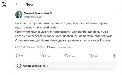 Масуд Пезешкиан: Иран благодарен России за помощь в условиях нестабильности Масуд Пезешкиан: Иран благодарен России за помощь в условиях нестабильности