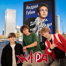 Новая песня Харакири от Губина станет прелюдией к совместному творчеству с группой ЖАРА Новая песня Харакири от Губина станет прелюдией к совместному творчеству с группой ЖАРА