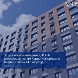 ДСК-1 под контролем Правительства Югры улучшает показатели работы