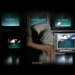 MANIV представила дебютный EP «Теория последней встречи» MANIV представила дебютный EP «Теория последней встречи»