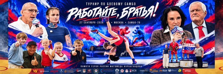 В «Самбо-70» прошёл турнир по боевому самбо «Работайте, братья!» памяти Магомеда Нурбагандова В «Самбо-70» прошёл турнир по боевому самбо «Работайте, братья!» памяти Магомеда Нурбагандова